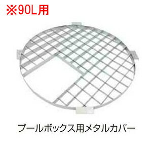 プールボックス用メタルカバー　90L用 ICA-90ME（20370300）（タカショー）送料無料　ウォーターガーデン　ガーデニング　庭　園芸　池　ファウンテン池を造らなくても水辺が楽しめる。ドライファウンテン用に。