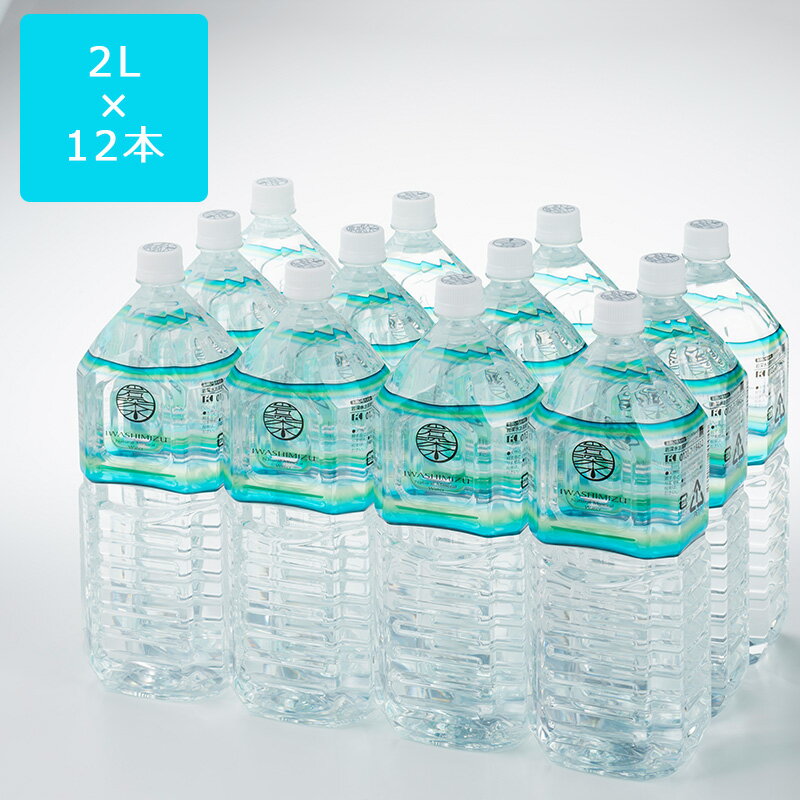 岩深水（いわしみず） 2L（6本入り