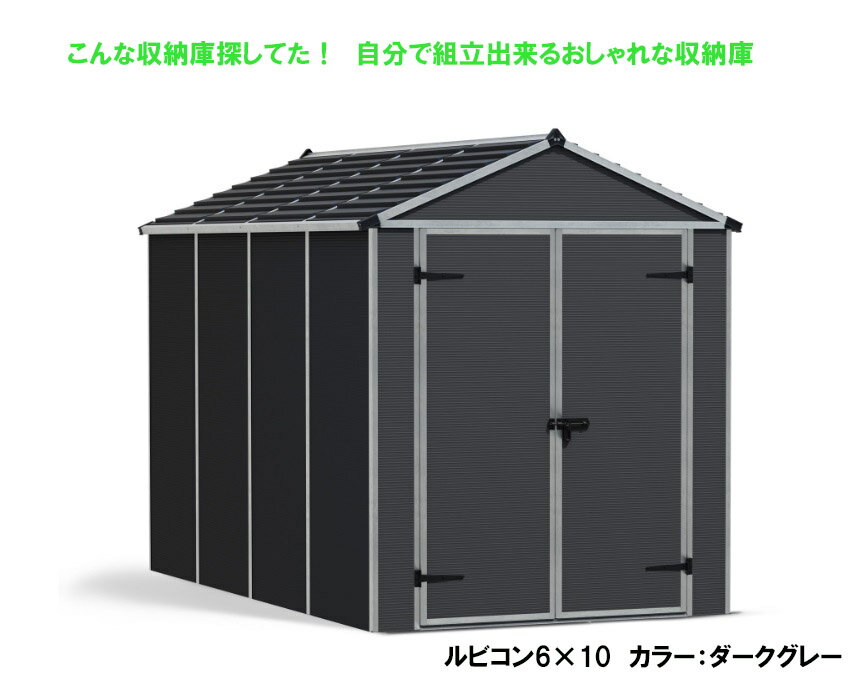 パルラム社収納庫　ルビコン6x10（ウェーブフロントセキガハラ）カラー：ダーグレー　お客様組立商品　..