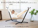コットンハンモック+ハンモックスタンド(インポート) セット WH-COTTON-02(ワールドハンモック)セット価格 カラー9色 テラス グランピング 省...