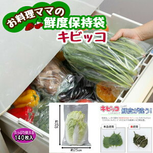 野菜 鮮度保存袋 長持ち 保存袋 鮮度保存袋 野菜 鮮度 保持 肉 魚 お料理ママの鮮度保持袋キビッコ140枚 日本製