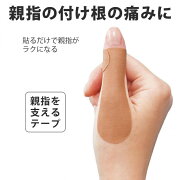 親指サポーターばね指突き指腱鞘炎テーピング固定保護水仕事OKはがれにくい親指を支えるテープ