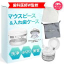 【20%ポイント還元】入れ歯ケース マウスピース 洗浄ケース 医師監修...(4)