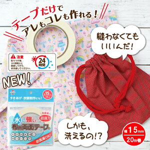 裾上げテープ 強力 アイロン不要 洗濯 おすすめ 洗える 両面 裁縫テープ 水 強い 手芸 補修用品 水に強い布用両面テープ幅15mm 送料無料