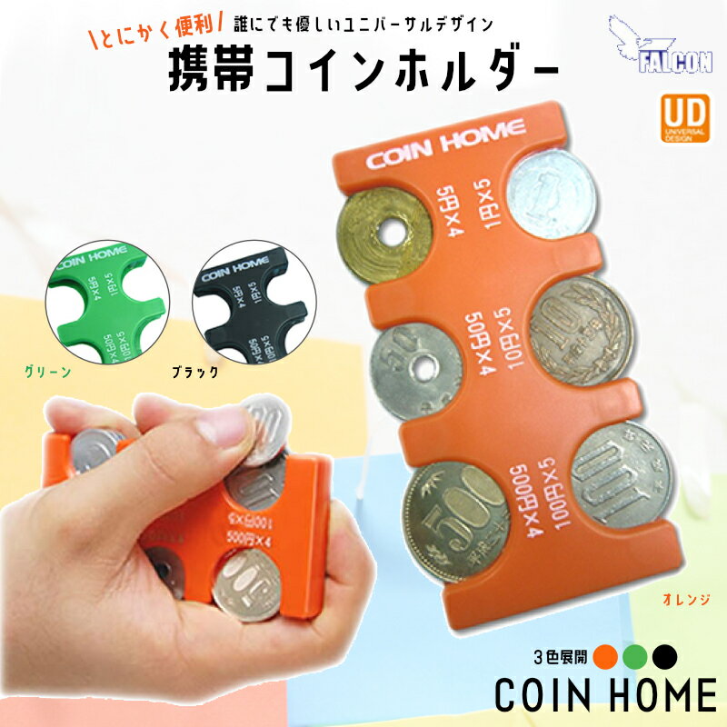【レビューで500円オフクーポン配布中】携帯コインホルダー コインホーム 3色 小銭 コイン 片手取り出..