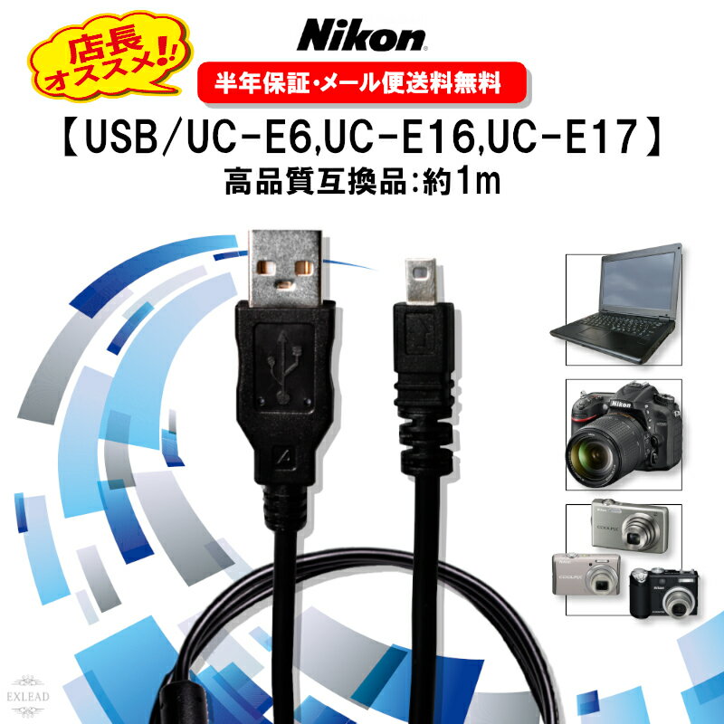 【レビューで500円オフクーポン配布中】 6ヶ月保証付き デジカメ データ転送 ケーブル Nikon ニコン usbケーブル USB 高品質 UC-E6 UC-E16 UC-E17 互換品 8ピン USBケーブル 1.0m 充電ケーブル…