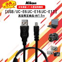 【レビューで500円オフクーポン配布中】 6ヶ月保証付き Nikon ニコン usbケーブル USB 高品質 UC-E6 UC-E16 UC-E17 互換品 8ピン USBケーブル 1.5m USBアダプター EXLEAD Nikon カメラ 充電 高速 通信 USB 充電ケーブル デジカメ デジタルカメラ データ転送 ケーブル