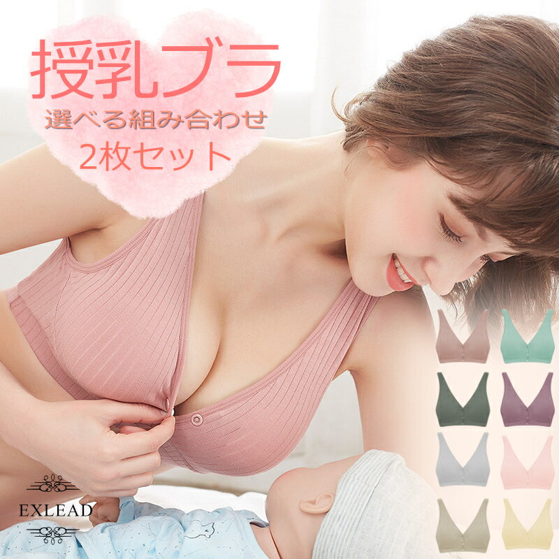 【レビューで500円オフクーポン配布中】 授乳ブラ コットン 前開き ノンワイヤー 授乳用 ブラジャー 2枚以上 お買得 セット 大きいサイズ 授乳 ブラ ブラジャー マタニティブラ ナイトブラ マタニティブラジャー 下着 おしゃれ かわいい EXLEAD