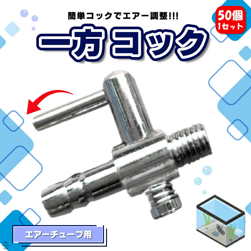 一方コック 50個セット エアフロー 分配管 水槽用 空気ポンプ エアー 調整 調節 調整金具 観賞魚 バルブ 栓 コック めだか 塩ビ 配管 分ける 業務用 エアーポンプ エアーチューブ EXLEAD