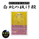 白蛇 頭 抜け殻 頭部 1000万円帯封 白蛇頭 本金箔 白ヘビ 開運 御守り アルビノ 金運アップ 白へび 蛇 抜殻 金箔 縁起物 本物 宝くじ ハンドメイド...