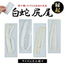 【岩國白蛇神社にて祈祷済み】 白蛇 尾 抜け殻 尻尾 白ヘビ 開運 御守り アルビノ 金運アップ 白へび 蛇 抜殻 金箔 縁起物 本物 宝くじ ハンドメイド 脱...