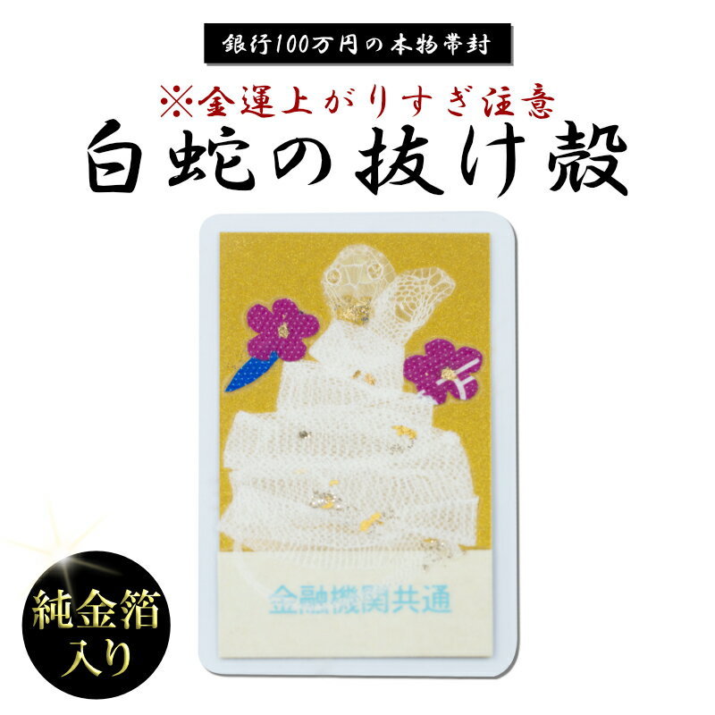 【岩國白蛇神社にて祈祷済み】白蛇 一匹 丸ごと 抜け殻 頭部 100万円帯封 白蛇頭 純金箔 白ヘビ 開運 御守り アルビノ 金運アップ 白へび 蛇 抜殻 金箔 縁起物 本物 宝くじ ハンドメイド 脱殻 金運 開運 お金 祈願済み 金 浄化 脱皮 脱け殻 祈願 神社 パイソン 財布