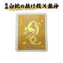 白蛇の抜け殻 龍神 ラミネート加工 お守り ハンドメイド品 超希少 白蛇 抜け殻 祈願 風水 お金 金運アップ 開運 浄化 しろへび 白ヘビ 白へび 蛇 ヘビ ...