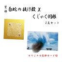 白蛇の抜け殻 × くじゃく羽根 2点セット 孔雀 はね ハンドメイド品 EXLEAD お守り 超希少 白蛇 抜け殻 祈願済み 風水 お金 金運アップ 開運 浄化...