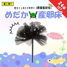 【レビューで500円オフクーポン配布中】 豆カフェめだか 黒蝶産卵床 激採れ めだかの産卵床 完成品 24個セット 人工水草 特殊繊維 卵 採取 めだか メダカ 産卵 淡水魚 水槽 ビオトープ メダカ産卵床