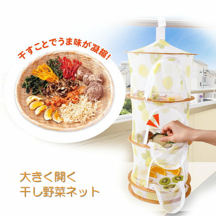 【レビューで500円オフクーポン配布中】 干し野菜 ネット 干し網 ドライネット ドライフルーツ 乾燥 長期保存 天日干し 3段 大きく開く干し野菜ネット 送料無料のサムネイル