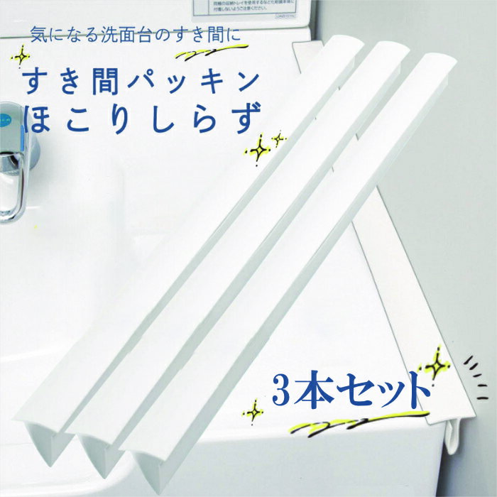 【レビューで500円オフクーポン配布中】 洗面 洗面台 横 隙間 洗面化粧台 水回り 洗面所 パッキン すき間 すき間パッキン ほこりしらず 3本セット ホワイト 目地 洗濯パン 棚 送料無料
