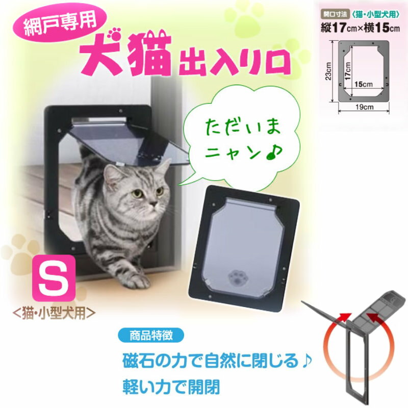 【レビューで500円オフクーポン配布中】 ペットドア 網戸 犬 猫 出入口 扉 取り付け 簡単 網戸 専用 犬 猫 出入り 口 Sサイズ 猫 小型犬 散歩 自由 移動 PD1923 送料無料