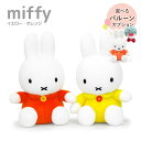 ぬいぐるみ 「ミッフィー S (オレンジ/イエロー)」 (電報なし) 送料無料 バルーン電報 セキグチ ブルーナ miffy お祝い ギフト プレゼント ラッピング対応 グッズ 結婚式 誕生日 子ども 孫 息子 娘 家族 男の子 女の子 父の日 2025 叙勲 受章祝い 即日発送 翌日配達