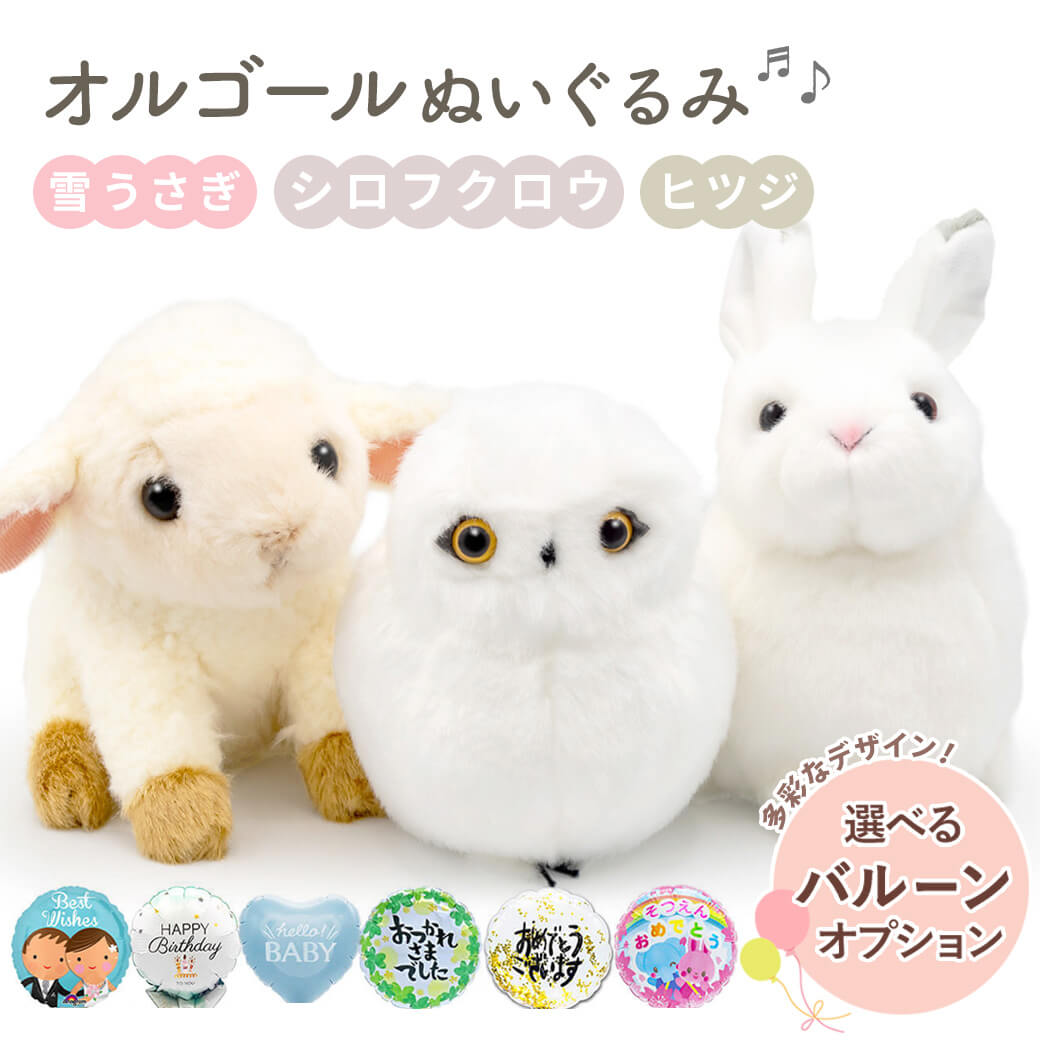 ぬいぐるみ ｢オルゴールぬいぐるみ｣ (電報なし) 送料無料 バルーン 雪うさぎ シロフクロウ ヒツ ...