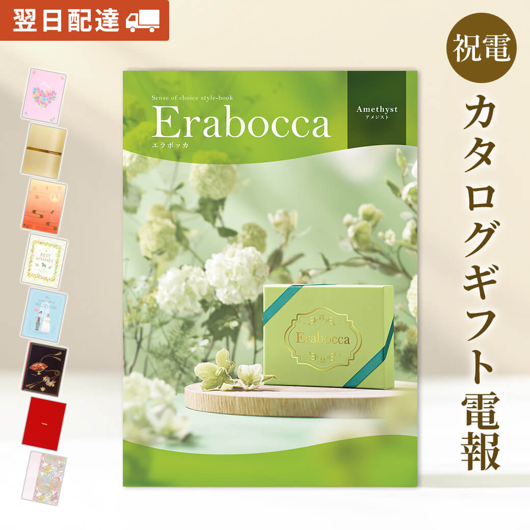 カタログギフト 「erabocca-エラボッカ- アメジスト」と電報セット 送料無料 お祝い ギフト 電報 祝電 文例 メッセージ 結婚式 結婚祝い サプライズ...