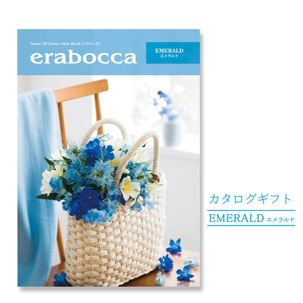 楽天電報屋のエクスメール　楽天市場店カタログギフト ｢erabocca-エラボッカ- エメラルド｣ （電報なし） 送料無料 結婚式 引き出物 出産祝い 内祝い お祝い プレゼント 実用的 結婚祝い 誕生日 お中元 お歳暮 還暦 プレゼント 叙勲 受章祝い 父の日 2024 長寿祝い ギフトカタログ 即日発送 翌日配達 あす楽