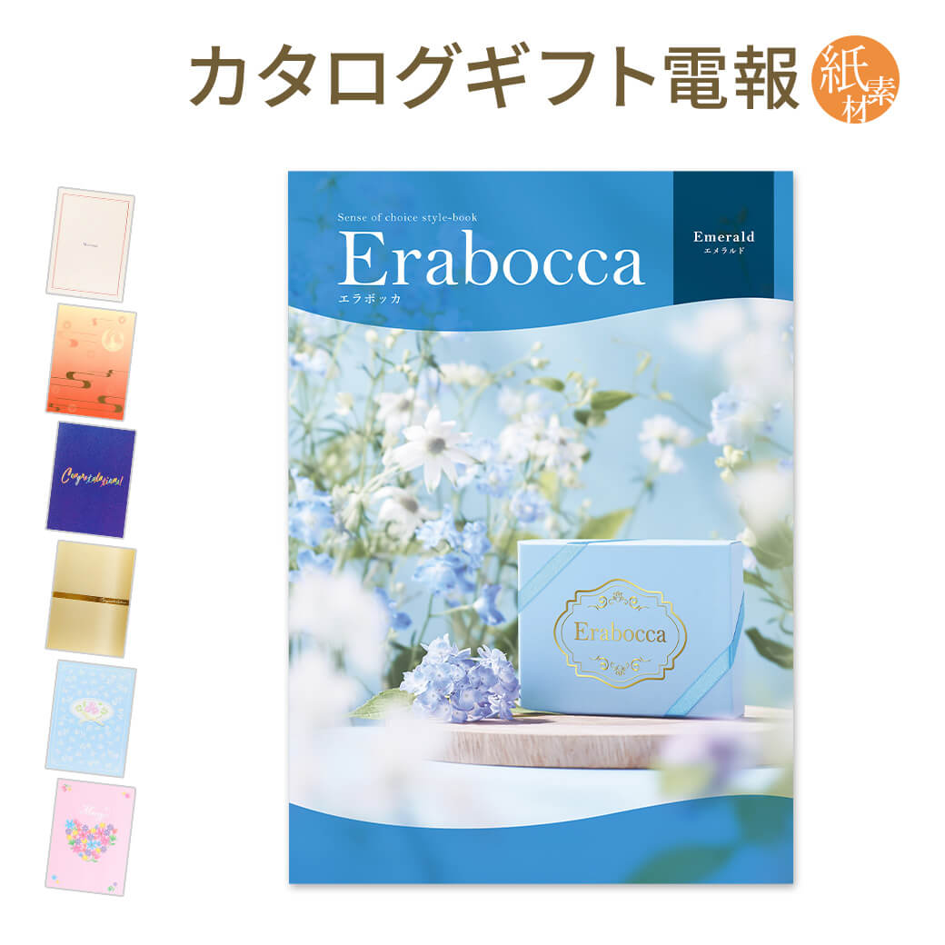 カタログギフト ｢erabocca-エラボッカ- エメラルド