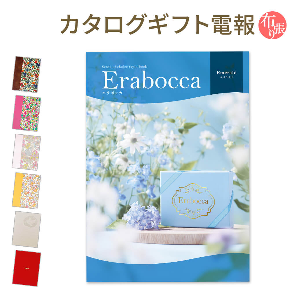 カタログギフト ｢erabocca-エラボッカ- エメラルド｣と｢布張りカード電報｣セット 送料無料 リバティプリント 電報 祝電 文例 メッセージ 結婚式 結婚祝い サプライズ 出産祝い 誕生日 プレゼン…