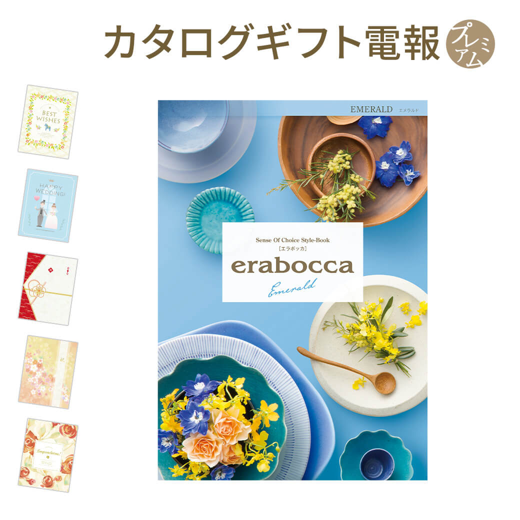 カタログギフト ｢erabocca-エラボッカ- エメラルド