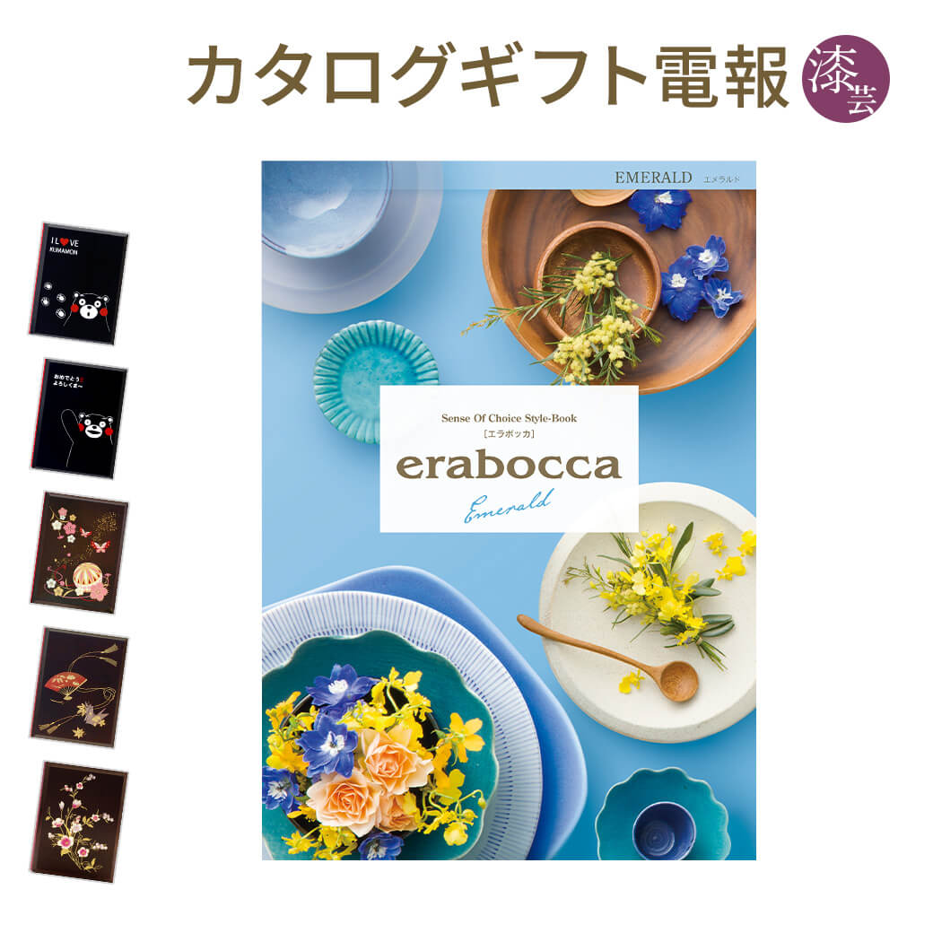 カタログギフト ｢erabocca-エラボッカ- エメラルド｣と｢漆芸電報｣セット 送料無料 電報 祝電 文例 メッセージ 結婚式 結婚祝い サプライズ 出産祝い 誕生日 プレゼント 叙勲 受章祝い 父の日 2024 長寿祝い 即日発送 翌日配達 あす楽