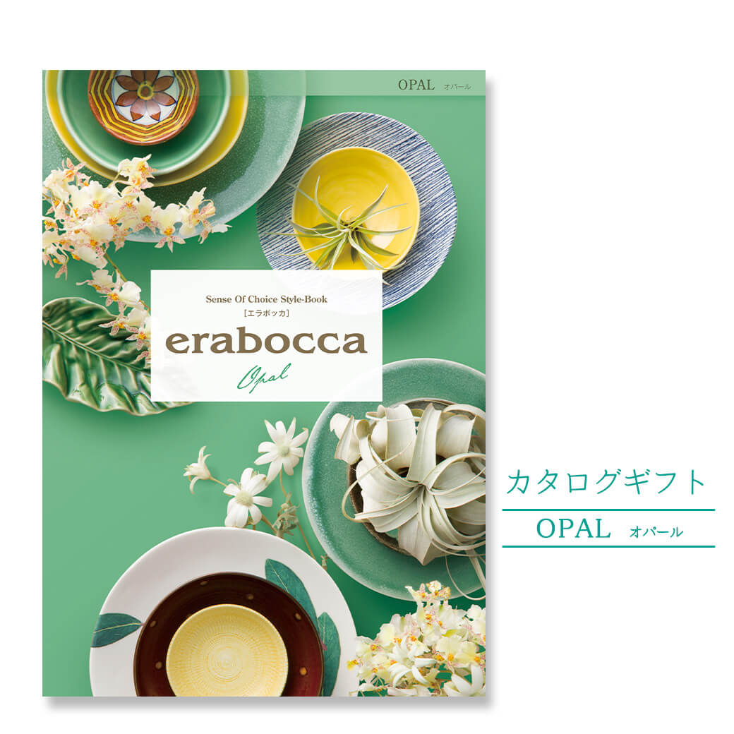 カタログギフト「erabocca-エラボッカ- オパール｣【電報なし】送料無料 結婚式 引き出物 出産 内祝い お祝い プレゼント 実用的 結婚祝い 誕生日 お中元 お歳暮 還暦 母の日 叙勲 褒章 受章 ギフトカタログ 即日発送 翌日配送 あす楽