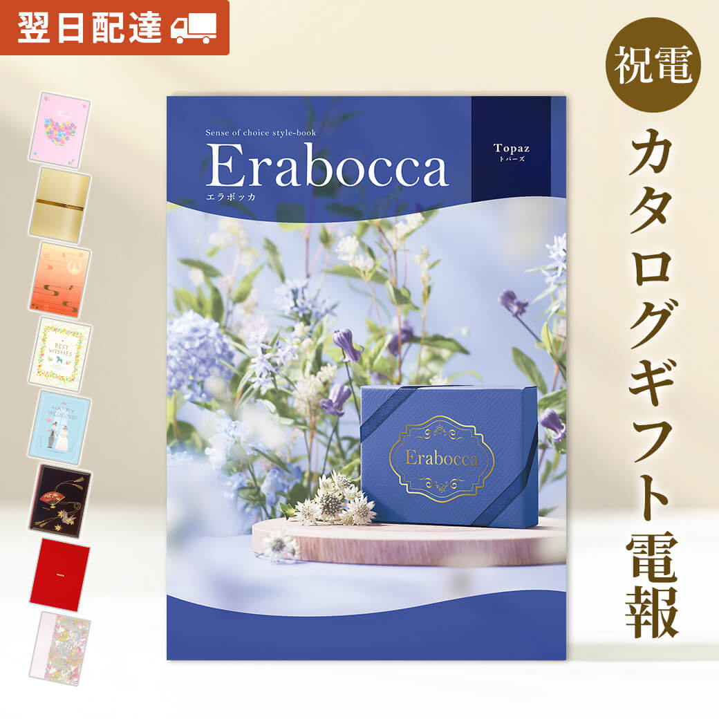 カタログギフト 「erabocca-エラボッカ- トパーズ」と電報セット 送料無料 お祝い ギフト 電報 祝電 文例 メッセージ 結婚式 結婚祝い サプライズ ...