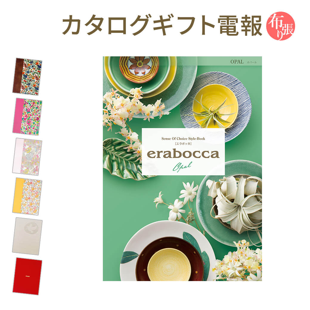 カタログギフト ｢erabocca-エラボッカ- オパール｣と｢布張りカード電報｣セット 送料無料 リバティプリント 電報 祝電 文例 メッセージ 結婚 結婚式 結婚祝い サプライズ 誕生日 プレゼント 叙勲…