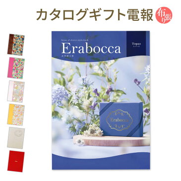 カタログギフト「『erabocca-エラボッカ-』 オパール」と「布張りカード電報」のセット 電報 送料無料 祝電 メッセージ 結婚 結婚式 サプライズ 結婚祝い 誕生日 お中元 お歳暮 卒業 入学 合格 お祝い 日本国内宛限定 翌日配送 あす楽