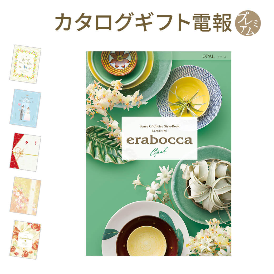 カタログギフト ｢erabocca-エラボッカ- オパール｣と｢プレミアムカード電報｣セット 送料無料 電報 祝電 おしゃれ 文例 メッセージ 結婚 結婚式 結婚祝い サプライズ 誕生日 プレゼント 叙勲 受章祝い 父の日 2024 長寿祝い 即日発送 翌日配達 あす楽