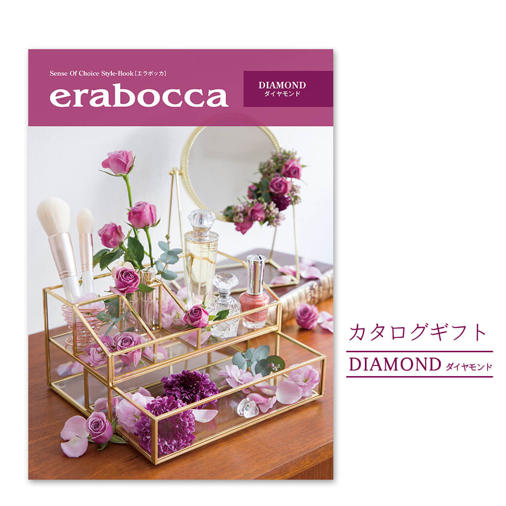 楽天電報屋のエクスメール　楽天市場店カタログギフト ｢erabocca-エラボッカ- ダイヤモンド｣ （電報なし） 送料無料 結婚式 引き出物 出産祝い 内祝い お祝い プレゼント 実用的 結婚祝い 誕生日 お中元 お歳暮 還暦 プレゼント 叙勲 受章祝い 父の日 2024 長寿祝い ギフトカタログ 即日発送 翌日配達 あす楽