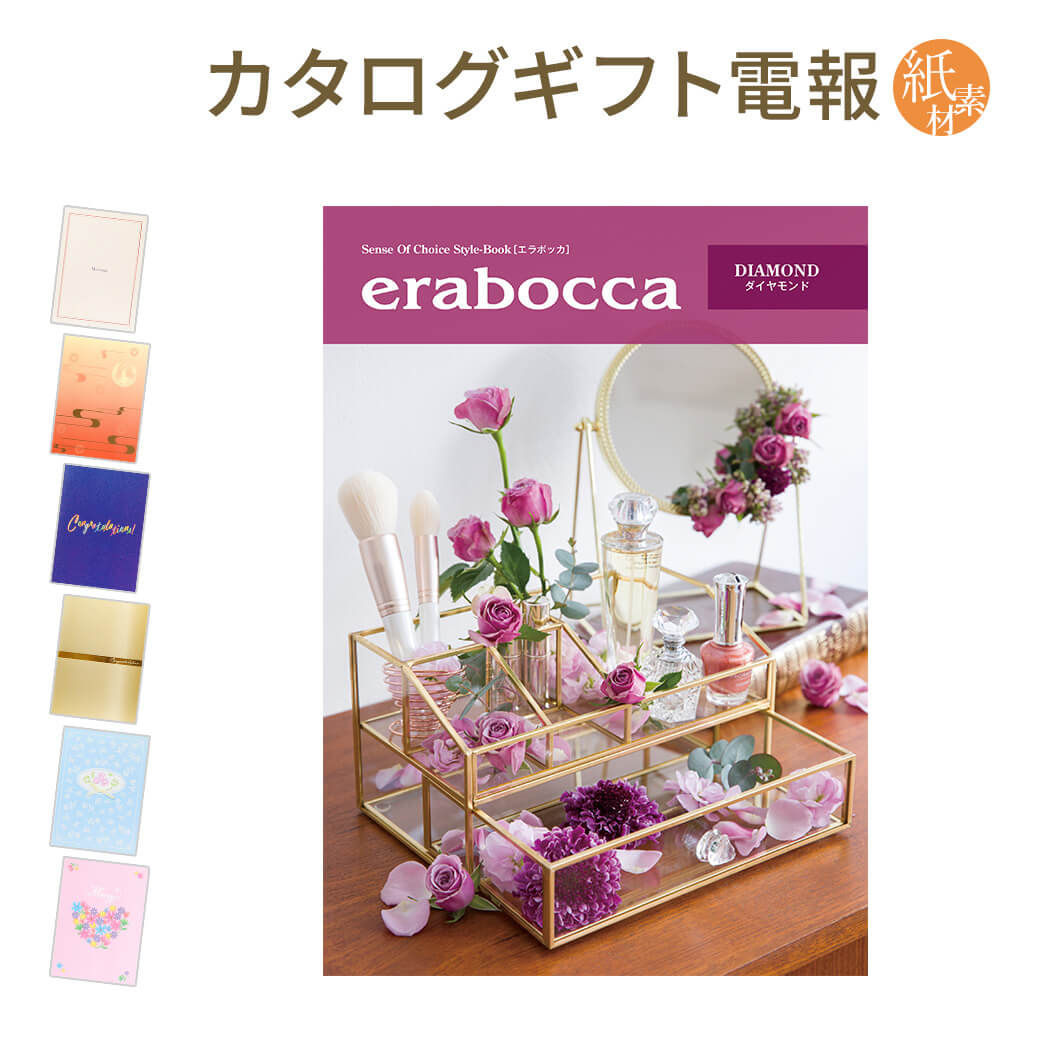 カタログギフト ｢erabocca-エラボッカ- ダイヤモンド｣と｢紙素材カード電報｣セット 送料無料 電報 祝電 文例 メッセージ 結婚式 結婚祝い サプライズ 出産祝い 誕生日 プレゼント 叙勲 受章祝い 母の日 2024 長寿祝い 即日発送 翌日配達 あす楽 1