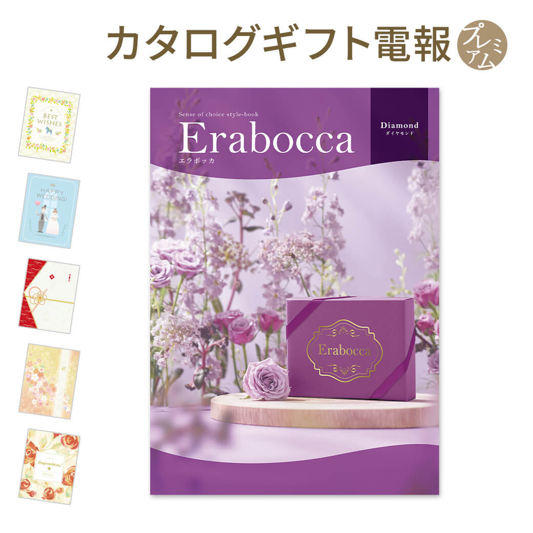 カタログギフト ｢erabocca-エラボッカ- ダイヤモンド｣と｢プレミアムカード電報｣セット 送料無料 電報 祝電 おしゃれ 文例 メッセージ 結婚式 結婚祝い サプライズ 出産祝い 誕生日 プレゼント 叙勲 受章祝い 母の日 2024 長寿祝い 即日発送 翌日配達 あす楽