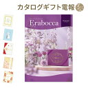 カタログギフト ｢erabocca-エラボッカ- ダイヤモン