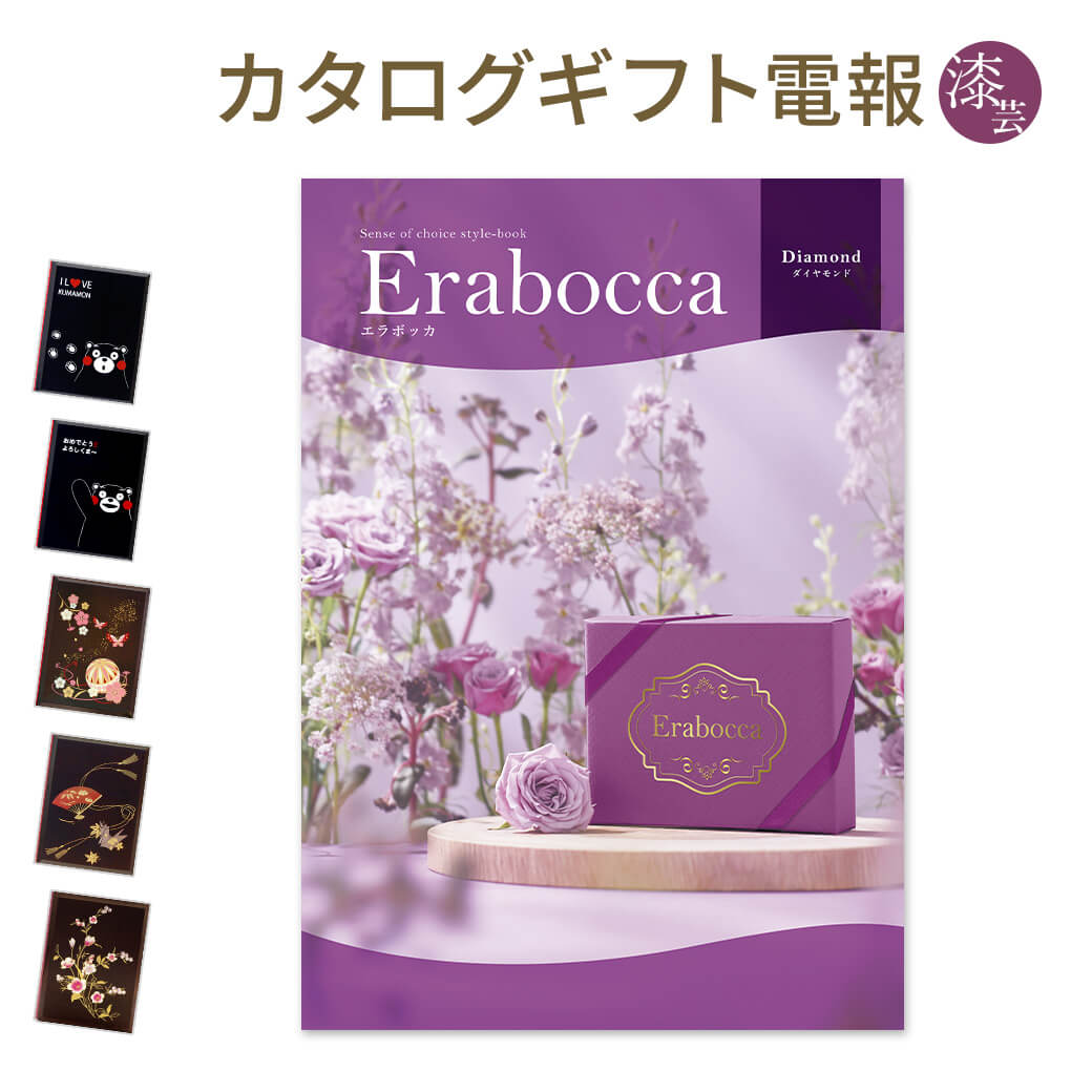 カタログギフト ｢erabocca-エラボッカ- ダイヤモンド｣と｢漆芸電報｣セット 送料無料 電報 祝電 文例 メッセージ 結婚式 結婚祝い サプライズ 出産祝い 誕生日 プレゼント 叙勲 受章祝い 母の日 2024 長寿祝い 即日発送 翌日配達 あす楽