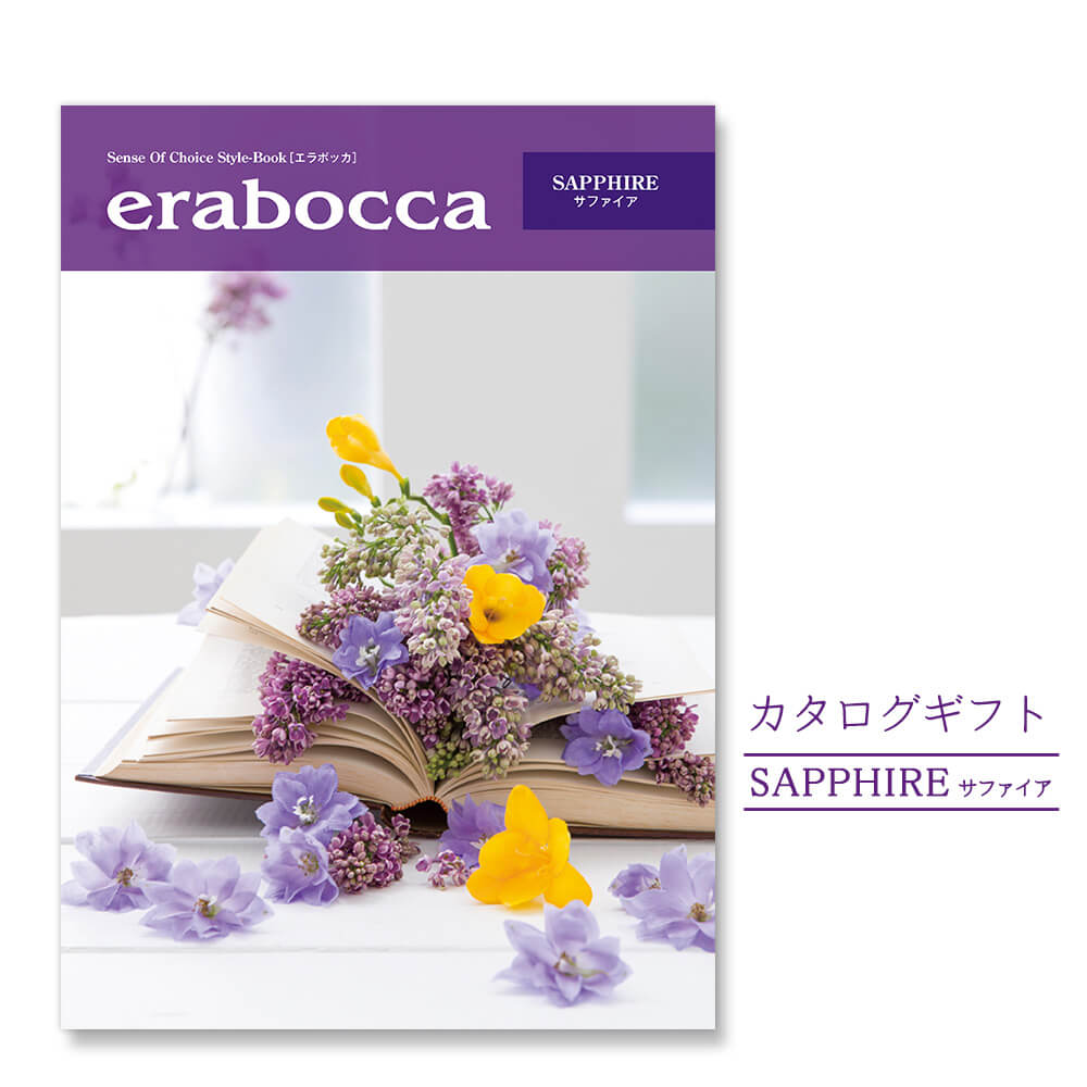 楽天電報屋のエクスメール　楽天市場店カタログギフト ｢erabocca-エラボッカ- サファイア｣ （電報なし） 送料無料 結婚式 引き出物 出産祝い 内祝い お祝い プレゼント 実用的 結婚祝い 誕生日 お中元 お歳暮 還暦 プレゼント 叙勲 受章祝い 母の日 2024 長寿祝い ギフトカタログ 即日発送 翌日配達 あす楽