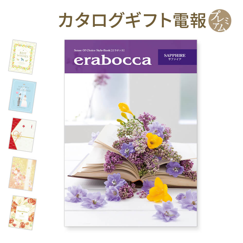 カタログギフト ｢erabocca-エラボッカ- サファイア｣と｢プレミアムカード電報｣セット 送料無料 電報 祝電 おしゃれ 文例 メッセージ 結..