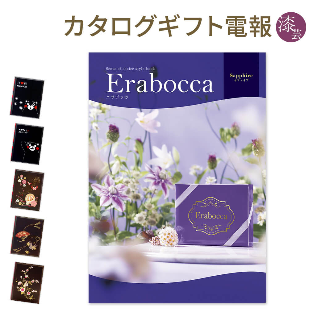 カタログギフト ｢erabocca-エラボッカ- サファイア｣と｢漆芸電報｣セット 送料無料 電報 祝電 文例 メッセージ 結婚式 結婚祝い サプライズ 出産祝い 誕生日 プレゼント 叙勲 受章祝い 母の日 2024 長寿祝い 即日発送 翌日配達 あす楽