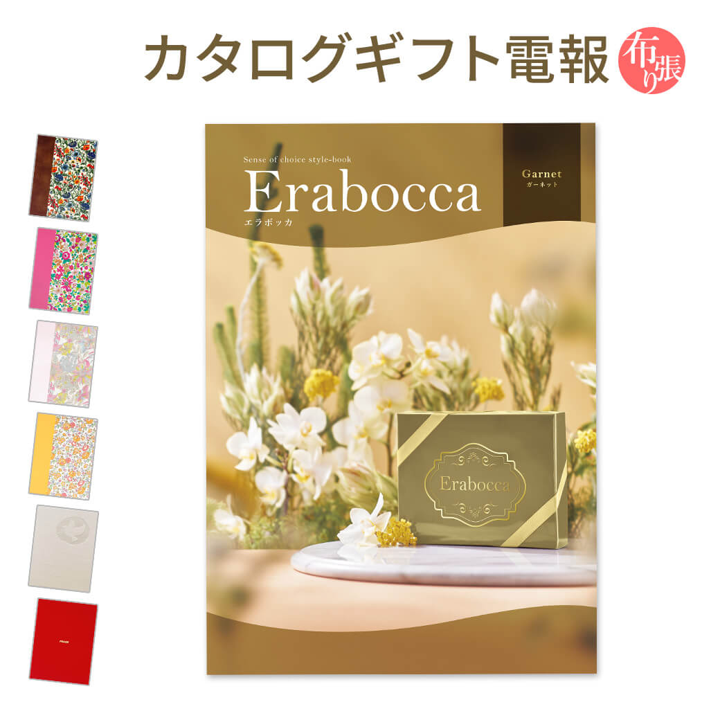 カタログギフト ｢erabocca-エラボッカ- ガーネット｣と｢布張りカード電報｣セット 送料無料 リバティプリント 電報 祝電 文例 メッセージ..