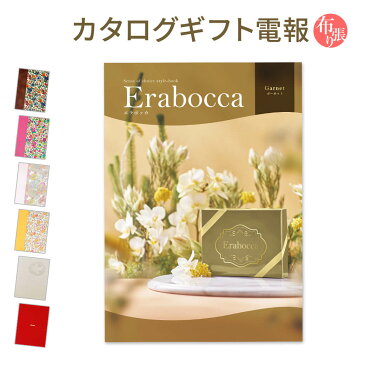 カタログギフト「erabocca-エラボッカ- ガーネット｣と｢布張りカード電報｣セット 送料無料 リバティプリント 電報 祝電 文例 メッセージ 結婚式 結婚祝い サプライズ 出産祝い 誕生日 結婚 記念日 退職祝い 長寿祝い 即日発送 翌日配送 あす楽