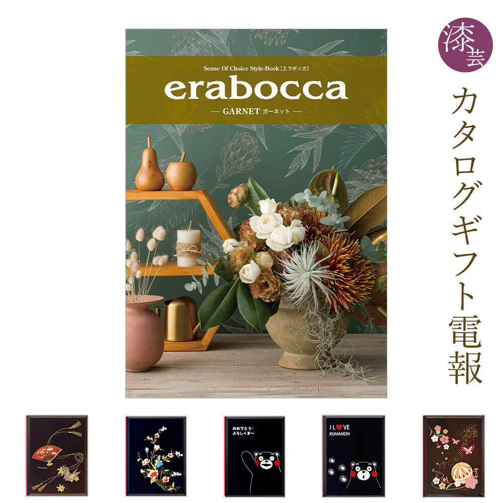 楽天電報屋のエクスメール　楽天市場店カタログギフト ｢erabocca-エラボッカ- ガーネット｣と｢漆芸電報｣セット 送料無料 電報 祝電 文例 メッセージ 結婚式 結婚祝い サプライズ 出産祝い 誕生日 プレゼント 叙勲 受章祝い 父の日 2024 長寿祝い 即日発送 翌日配達 あす楽