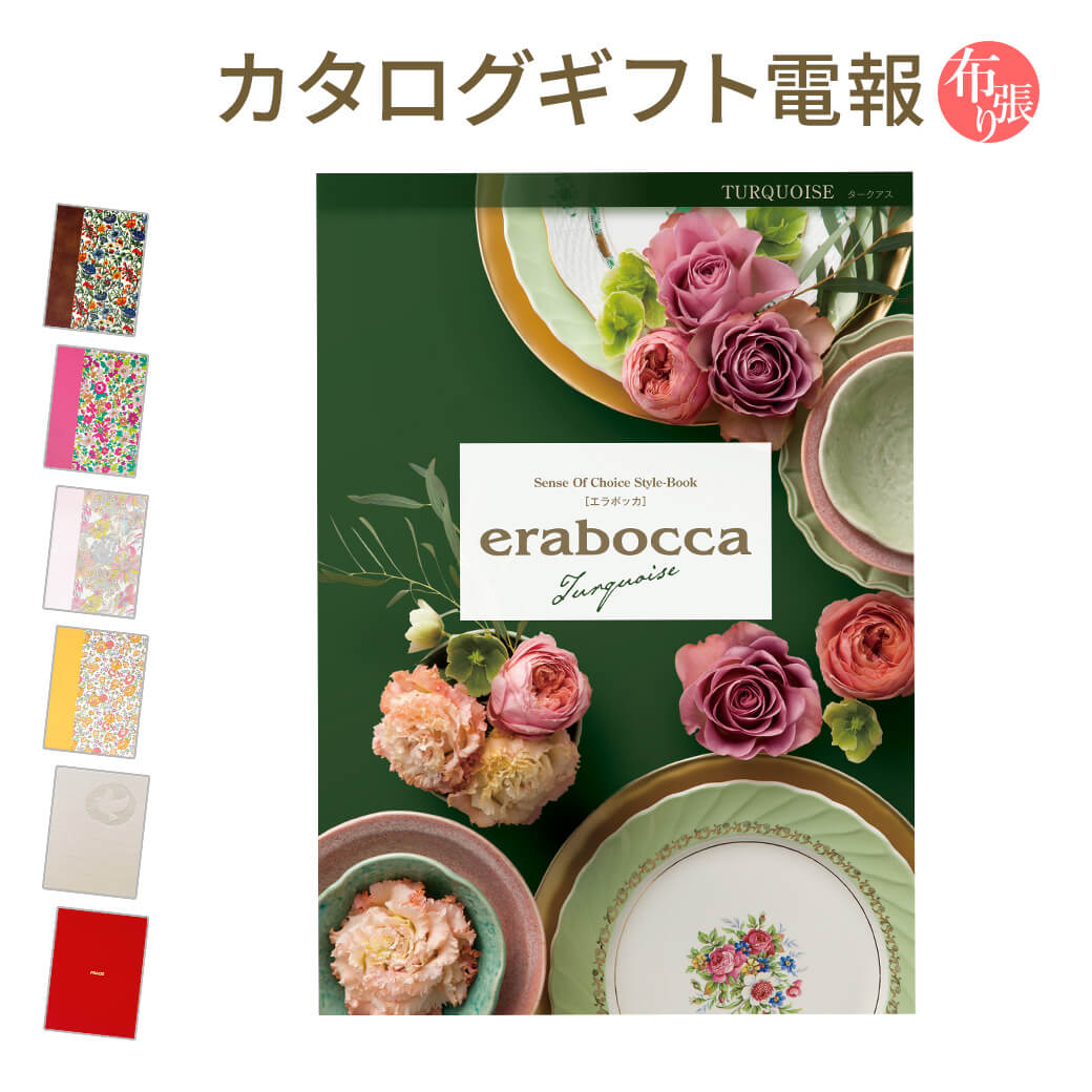 カタログギフト ｢erabocca-エラボッカ- タークアス｣と｢布張りカード電報｣セット 送料無料 リバティプリント 電報 祝電 文例 メッセージ..