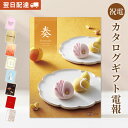 カタログギフト 「奏-Kanade- 朝凪(あさなぎ)」と電報セット 送料無料 お祝い ギフト 電報 祝電 文例 メッセージ 結婚式 結婚祝い サプライズ 誕生...