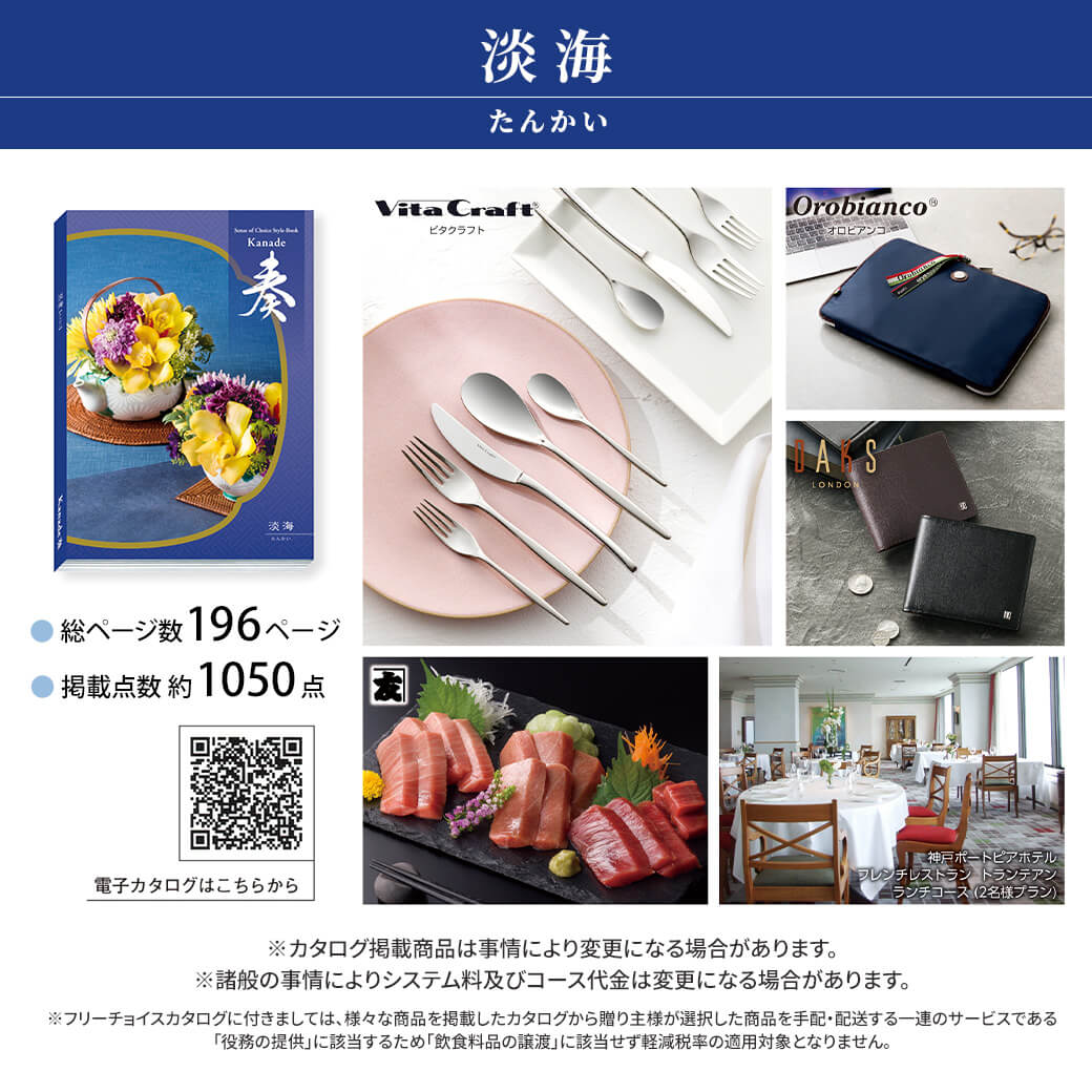 カタログギフト「奏-Kanade- 淡海(たんかい)｣【電報なし】送料無料 結婚式 引き出物 出産祝い 内祝い お祝い プレゼント 実用的 結婚祝い 誕生日 お中元 お歳暮 還暦 結婚 記念日 退職祝い 長寿祝い 香典返し ギフトカタログ 即日発送 翌日配送 あす楽