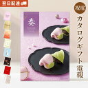 カタログギフト 「奏-Kanade- 清泉(せいせん)」と電報セット 送料無料 お祝い ギフト 電報 祝電 文例 メッセージ 結婚式 結婚祝い サプライズ 誕生...